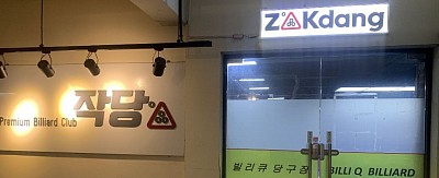 작당 당구장
